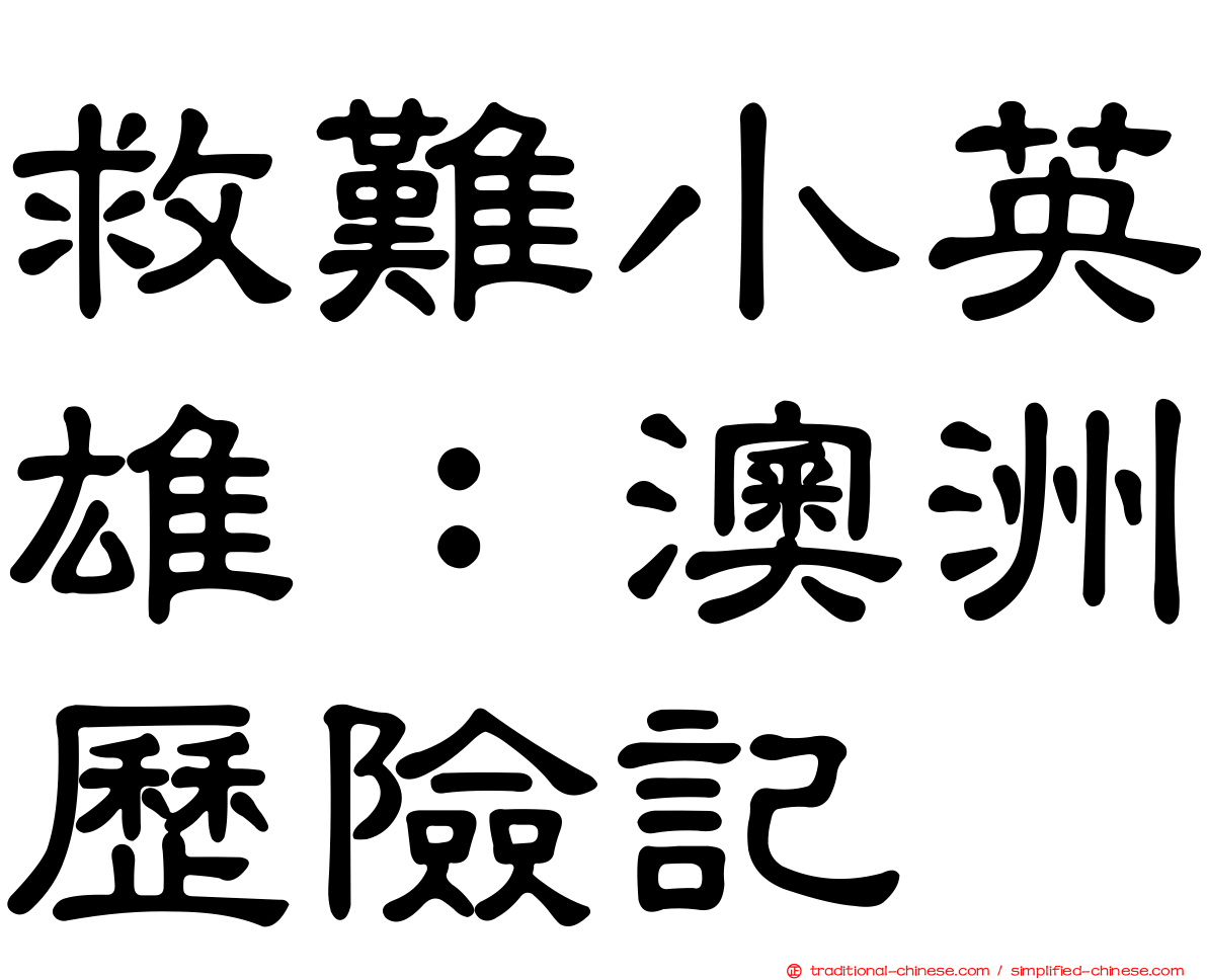 救難小英雄：澳洲歷險記