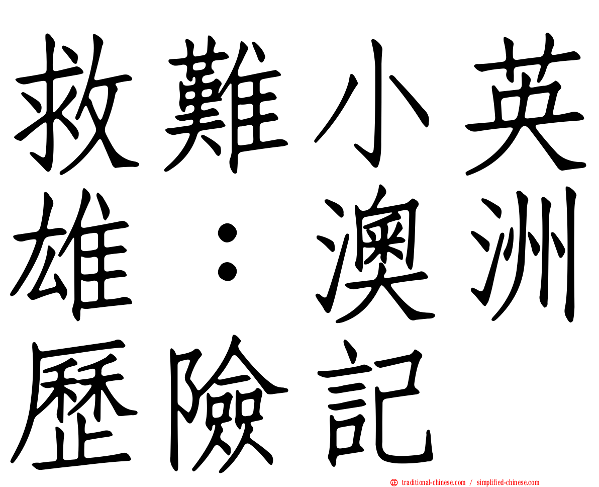 救難小英雄：澳洲歷險記