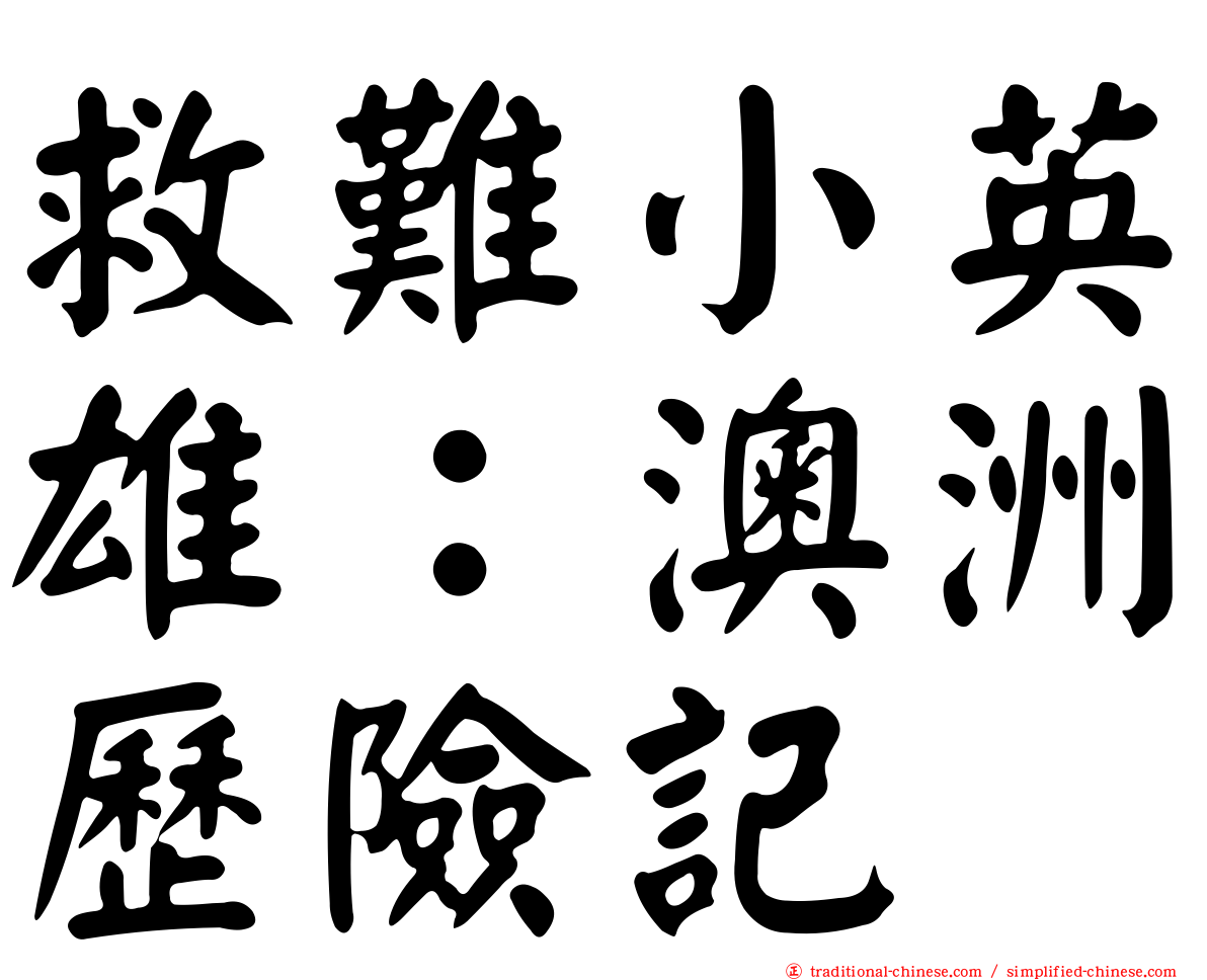 救難小英雄：澳洲歷險記