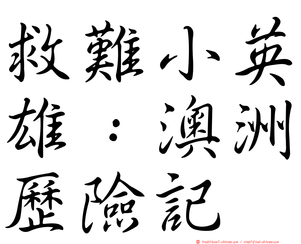 救難小英雄：澳洲歷險記