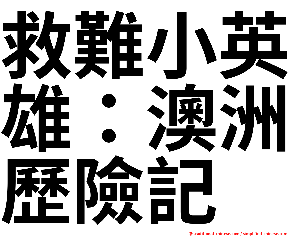 救難小英雄：澳洲歷險記