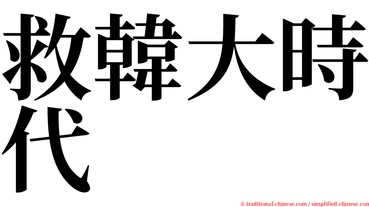 救韓大時代 serif font