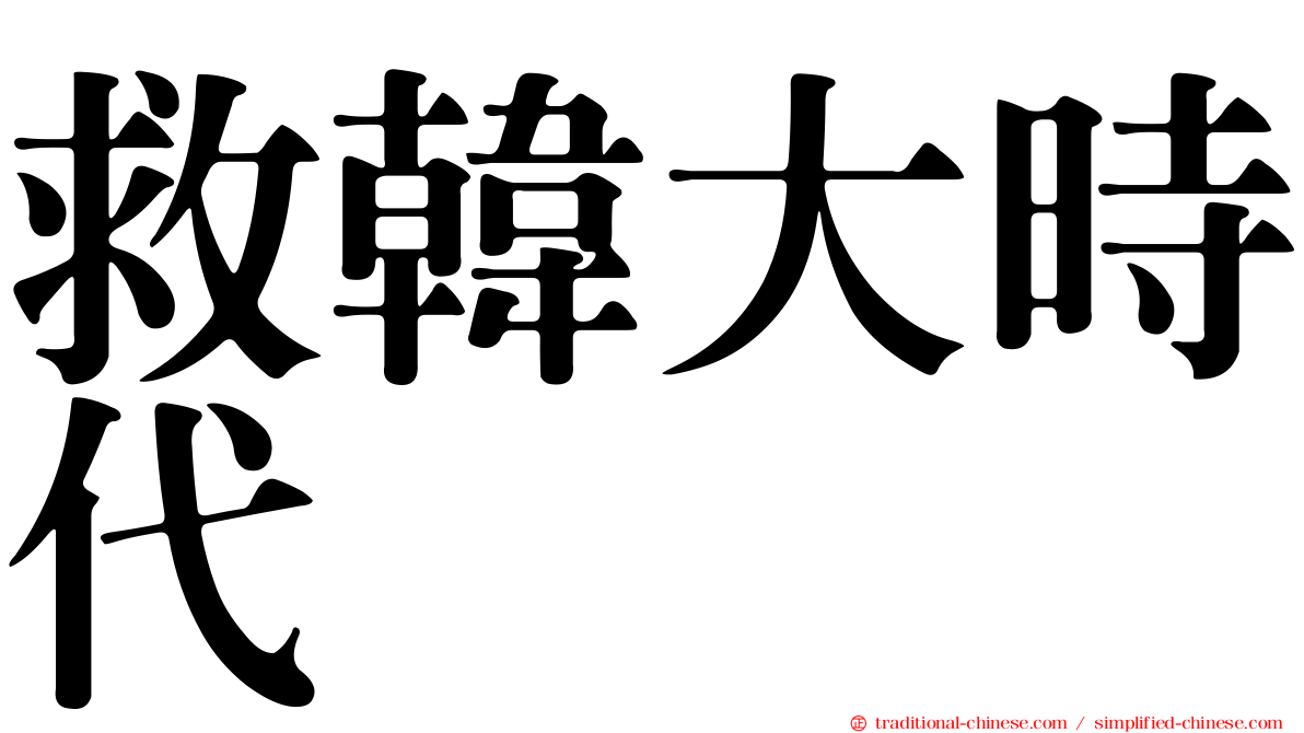 救韓大時代