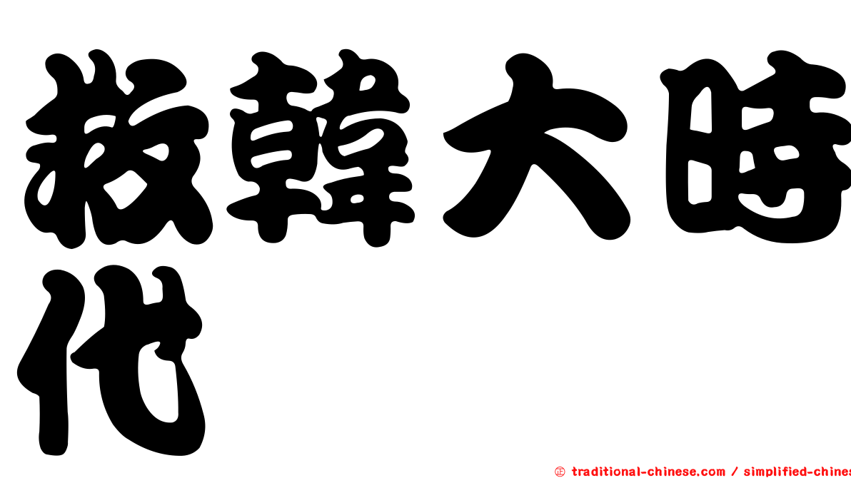 救韓大時代