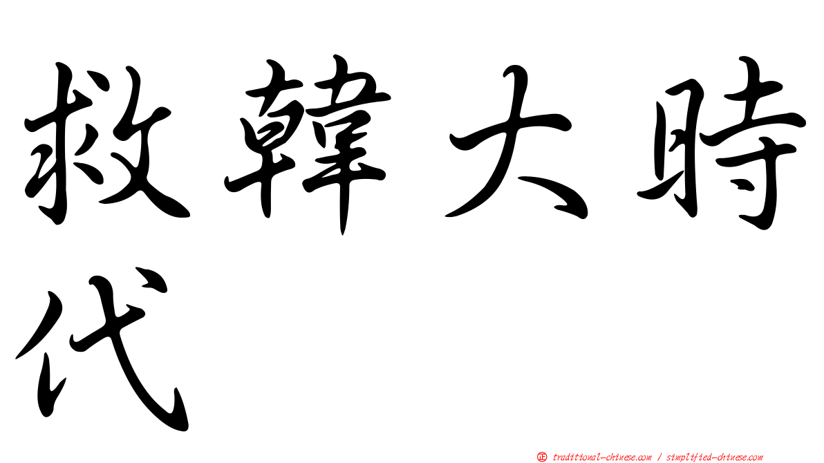 救韓大時代