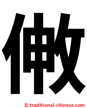 敒