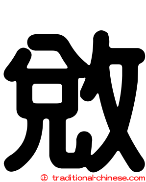 敓