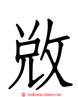 敓