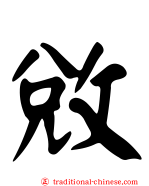 敓