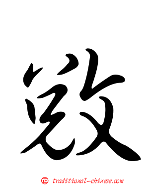 敓