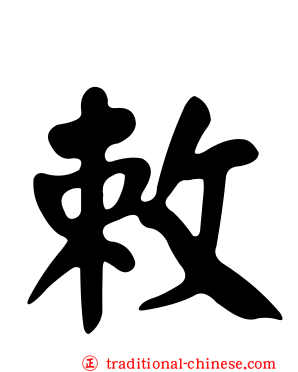 敕