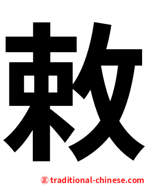 敕