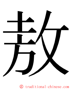 敖 ming font