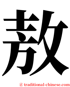 敖 serif font