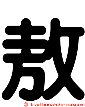 敖