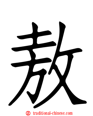 敖