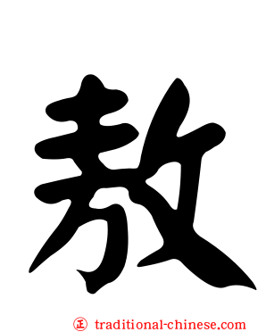 敖