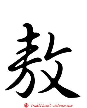 敖