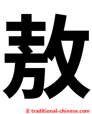敖