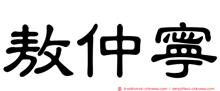 敖仲寧