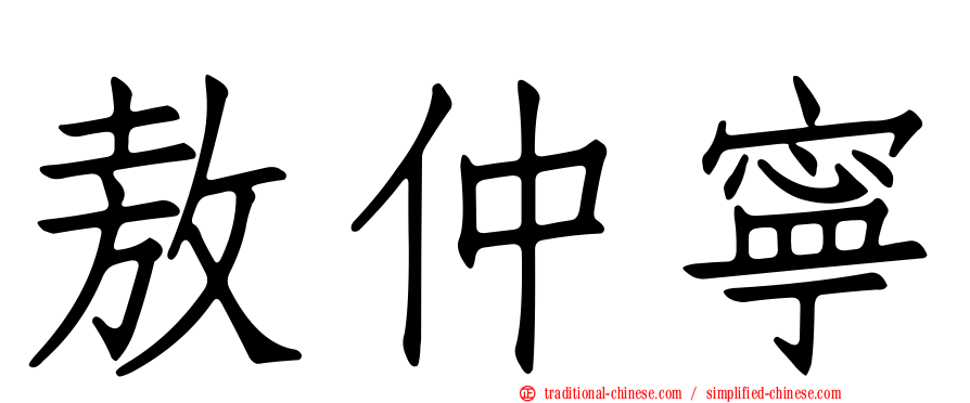 敖仲寧