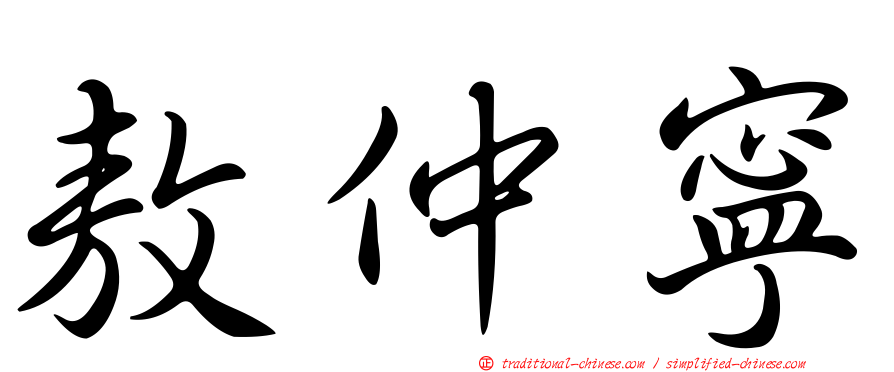 敖仲寧