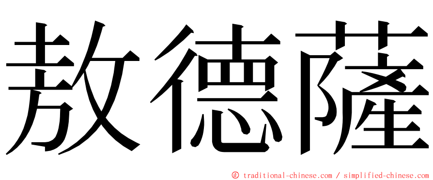 敖德薩 ming font