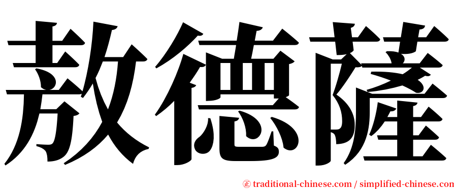 敖德薩 serif font