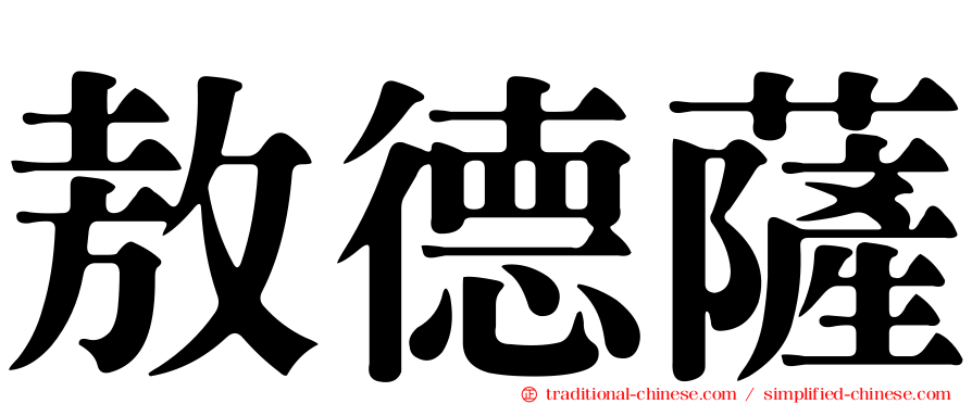 敖德薩