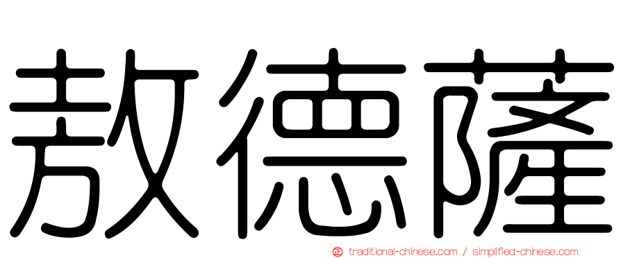 敖德薩