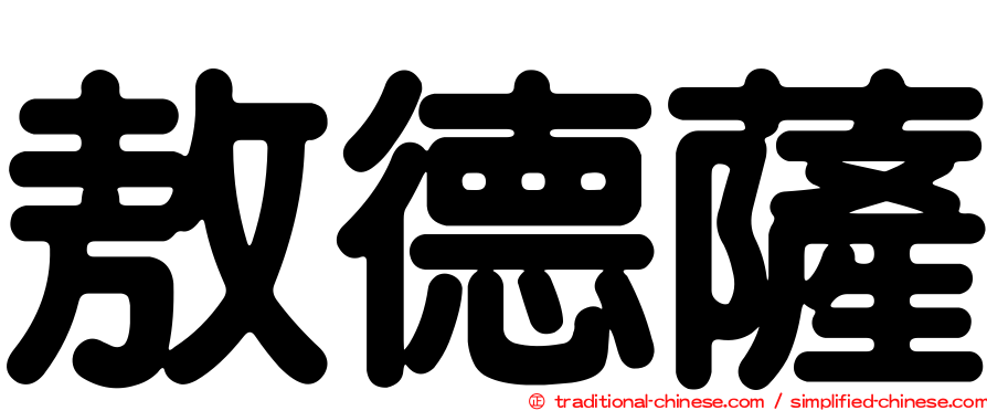敖德薩