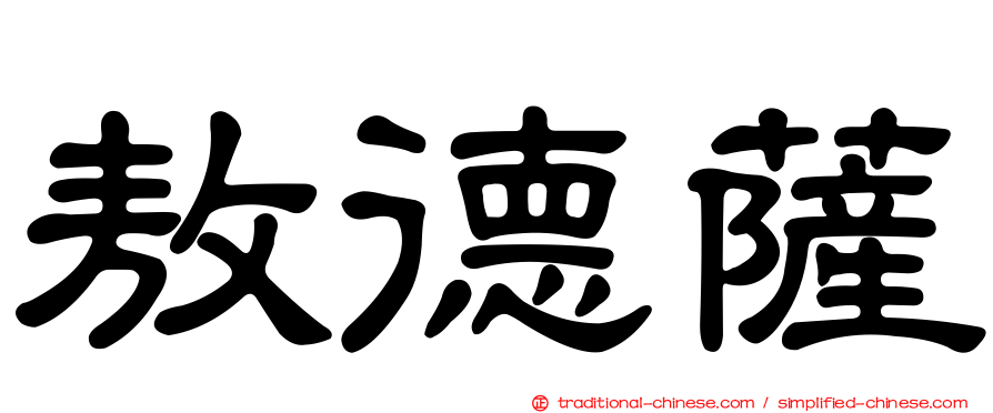 敖德薩