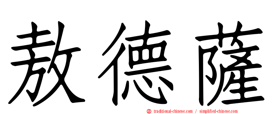 敖德薩