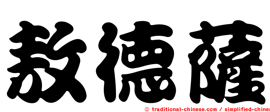 敖德薩