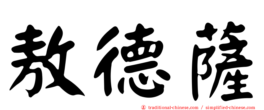 敖德薩