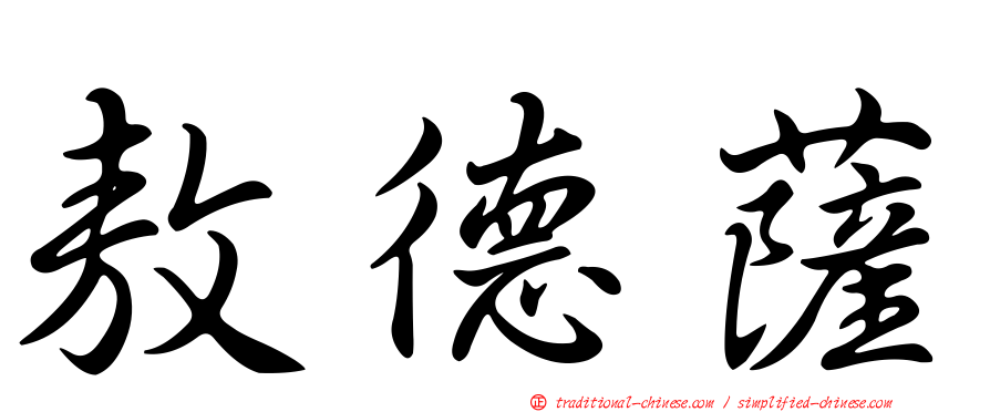 敖德薩