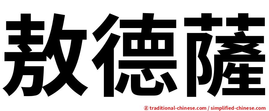 敖德薩