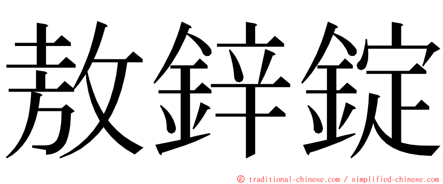 敖鋅錠 ming font