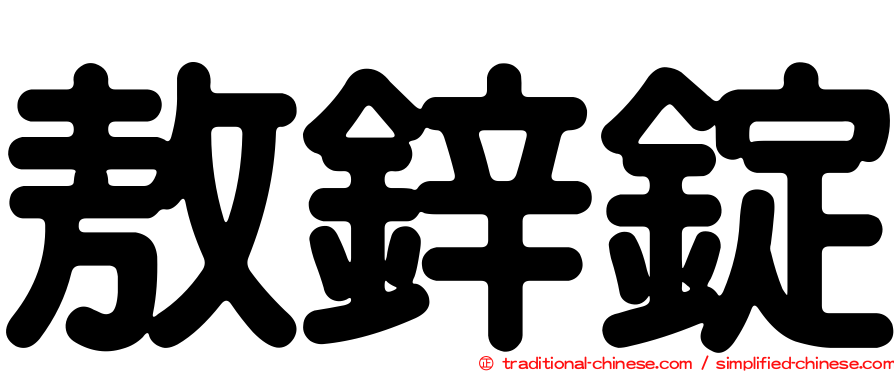 敖鋅錠