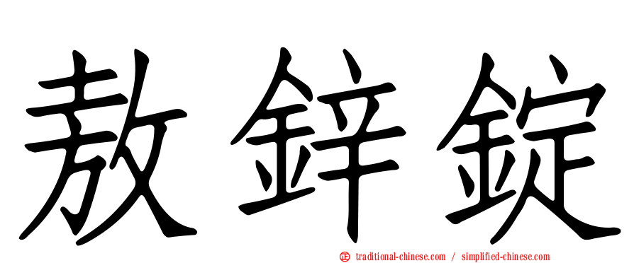 敖鋅錠