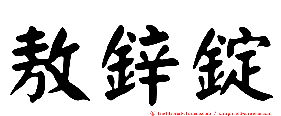 敖鋅錠