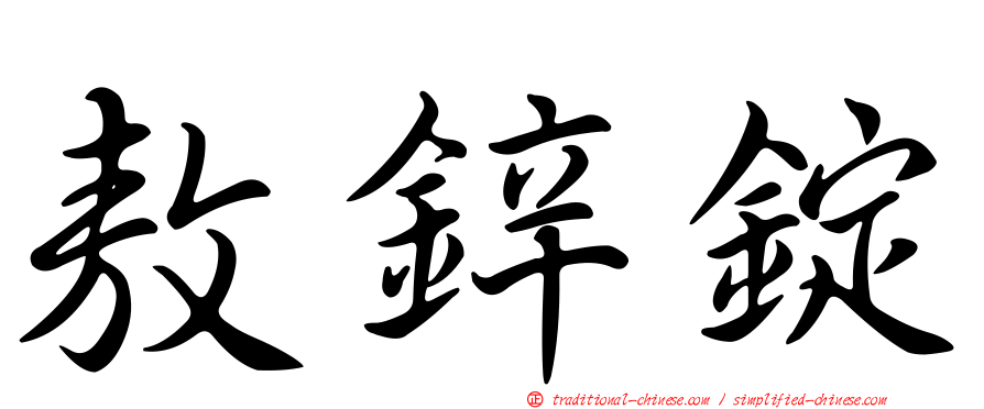 敖鋅錠