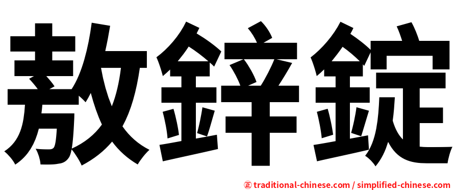 敖鋅錠