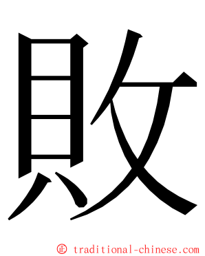 敗 ming font