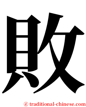 敗 serif font