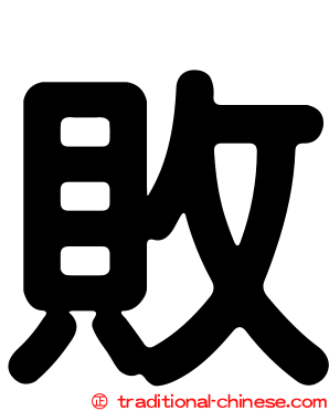 敗