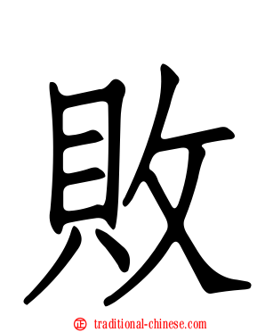 敗