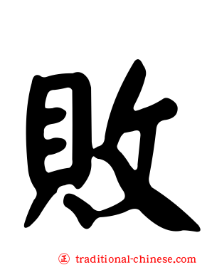 敗