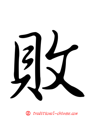 敗