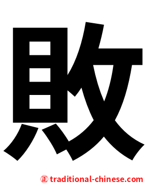 敗